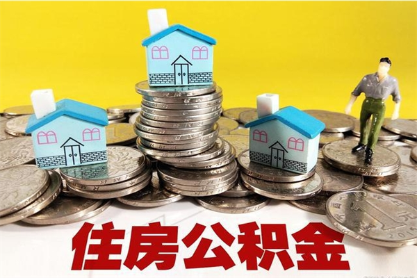 偃师2023年怎么取公积金（2020年如何提取住房公积金）