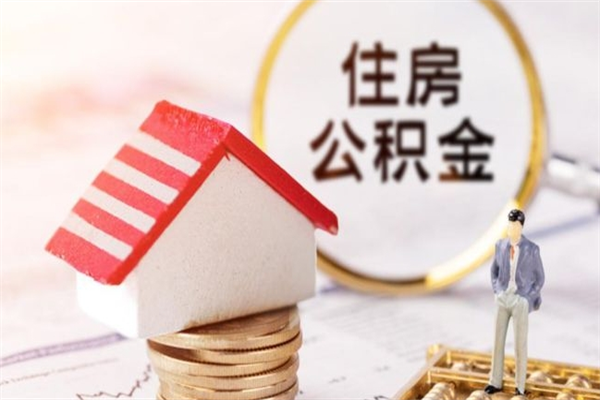 偃师封存两年的公积金怎么取（住房公积金封存两年怎么提取）