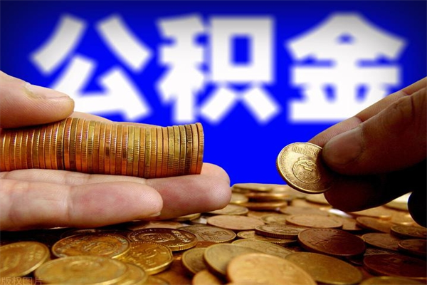 偃师公积金代取（代取公积金都是用的什么办法）