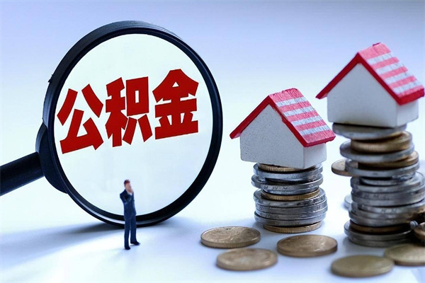 偃师如何把住房封存公积金全部取出来（怎么将封存的公积金取出）