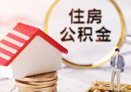 偃师离职了如何领取住房公积金（离职了住房公积金如何提取）