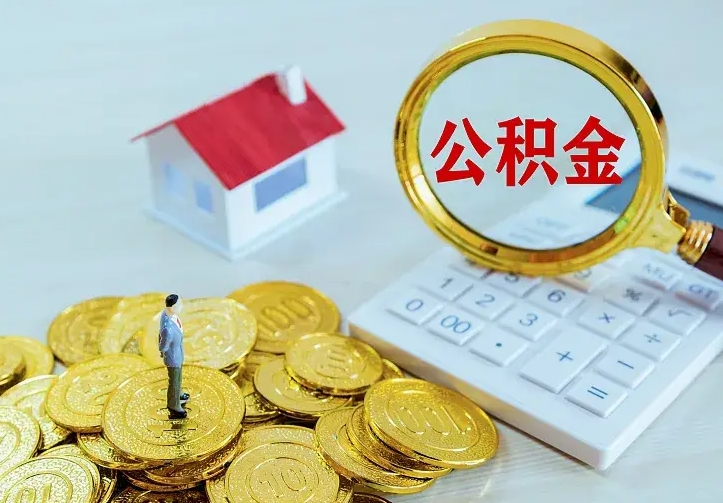 偃师封存公积金取流程（封存的公积金怎么取）