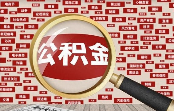 偃师公积金封存了怎么取（公积金已经封存了怎么提取）