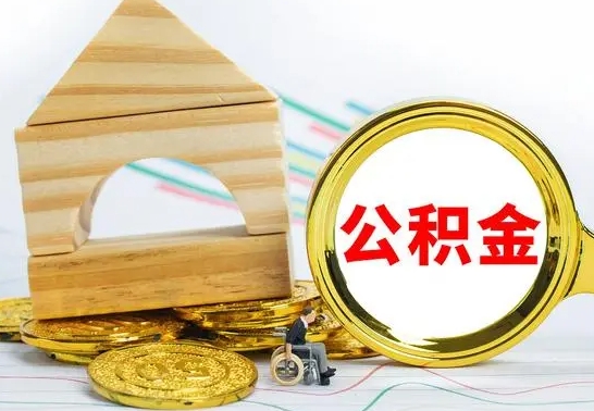 偃师自动离职怎么提公积金（自动离职后公积金怎么办）